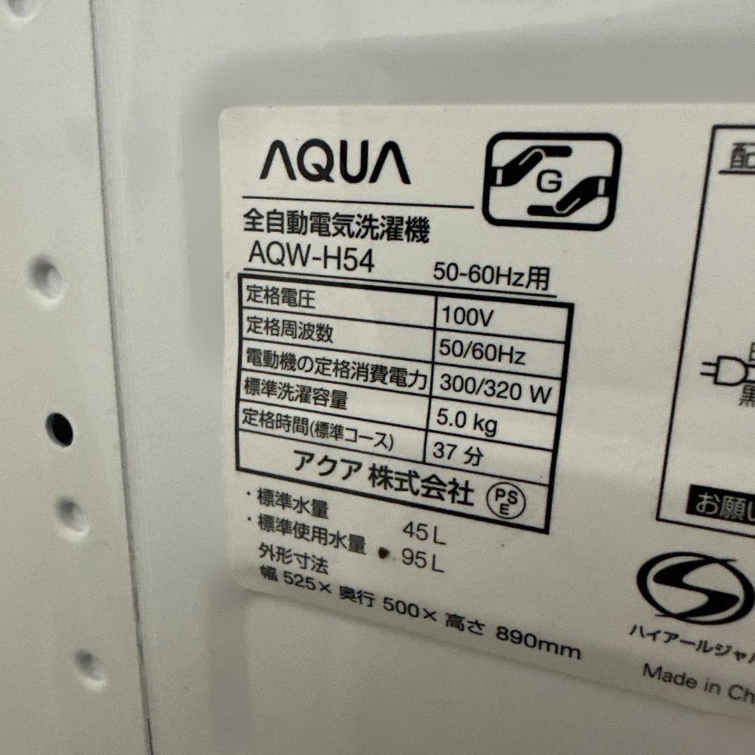 AQUA 縦型洗濯機 AQW-H54(W) 5.0kg（2021年製）