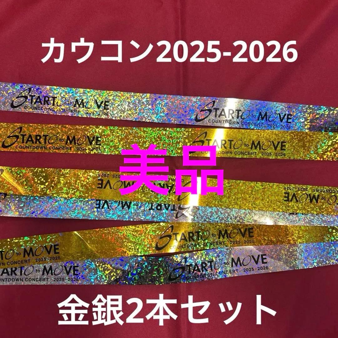 カウコン 2025-2026 STARTO 銀テ 銀テープ 金銀 フル - メルカリ