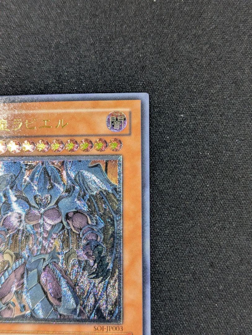 し*ん様 幻魔皇ラビエル レリーフ 遊戯王