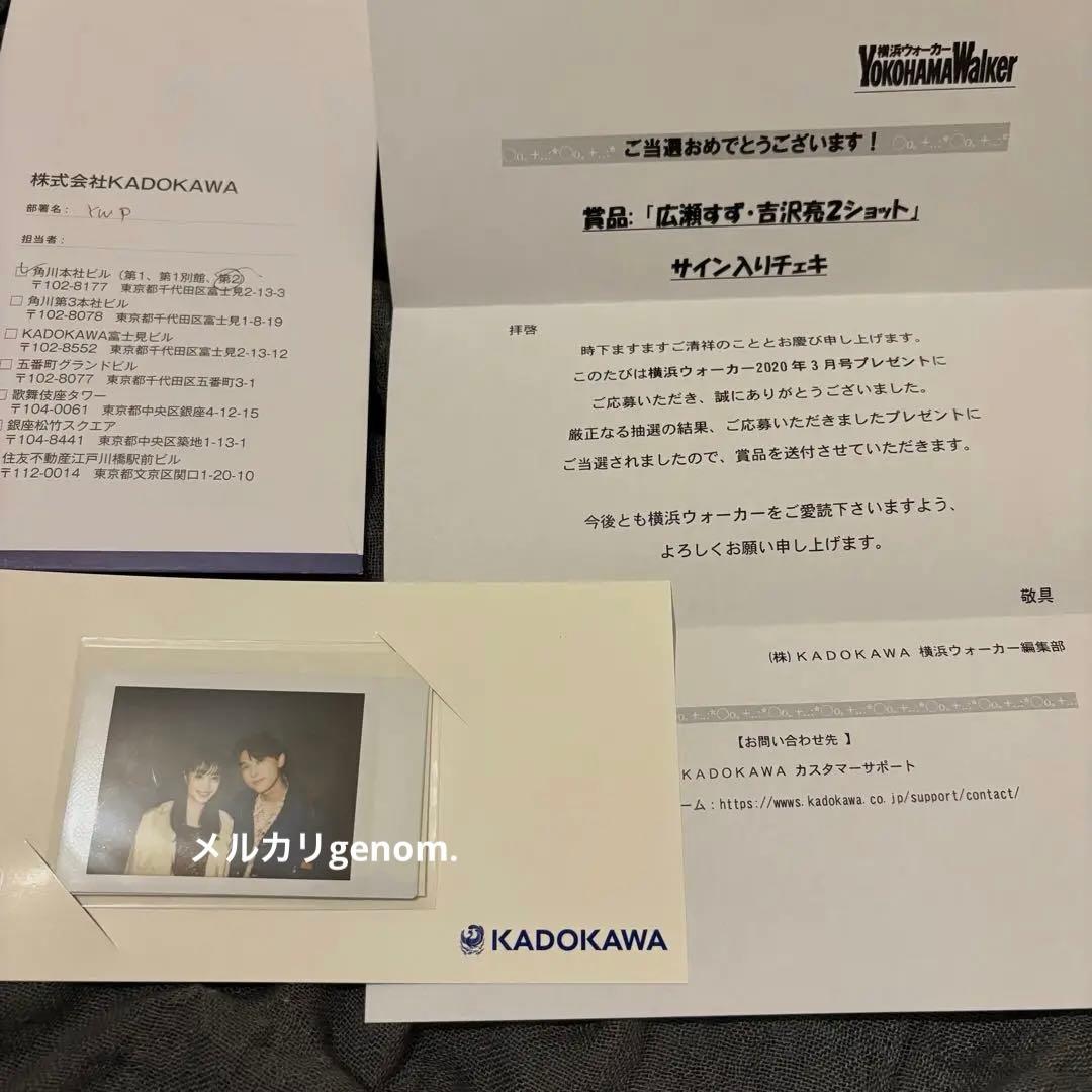 【一点物】吉沢亮 広瀬すず 直筆サイン入りチェキ