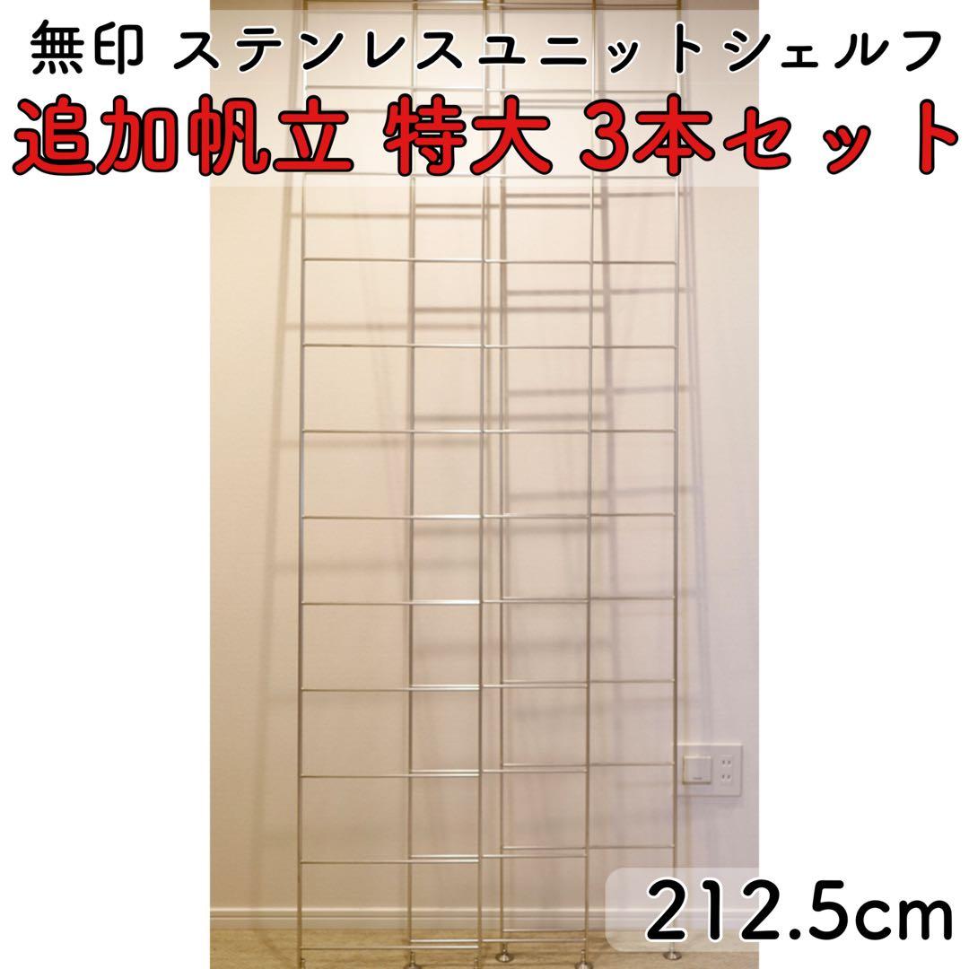 無印良品 ステンレスユニットシェルフ 追加帆立 特大 3本セット