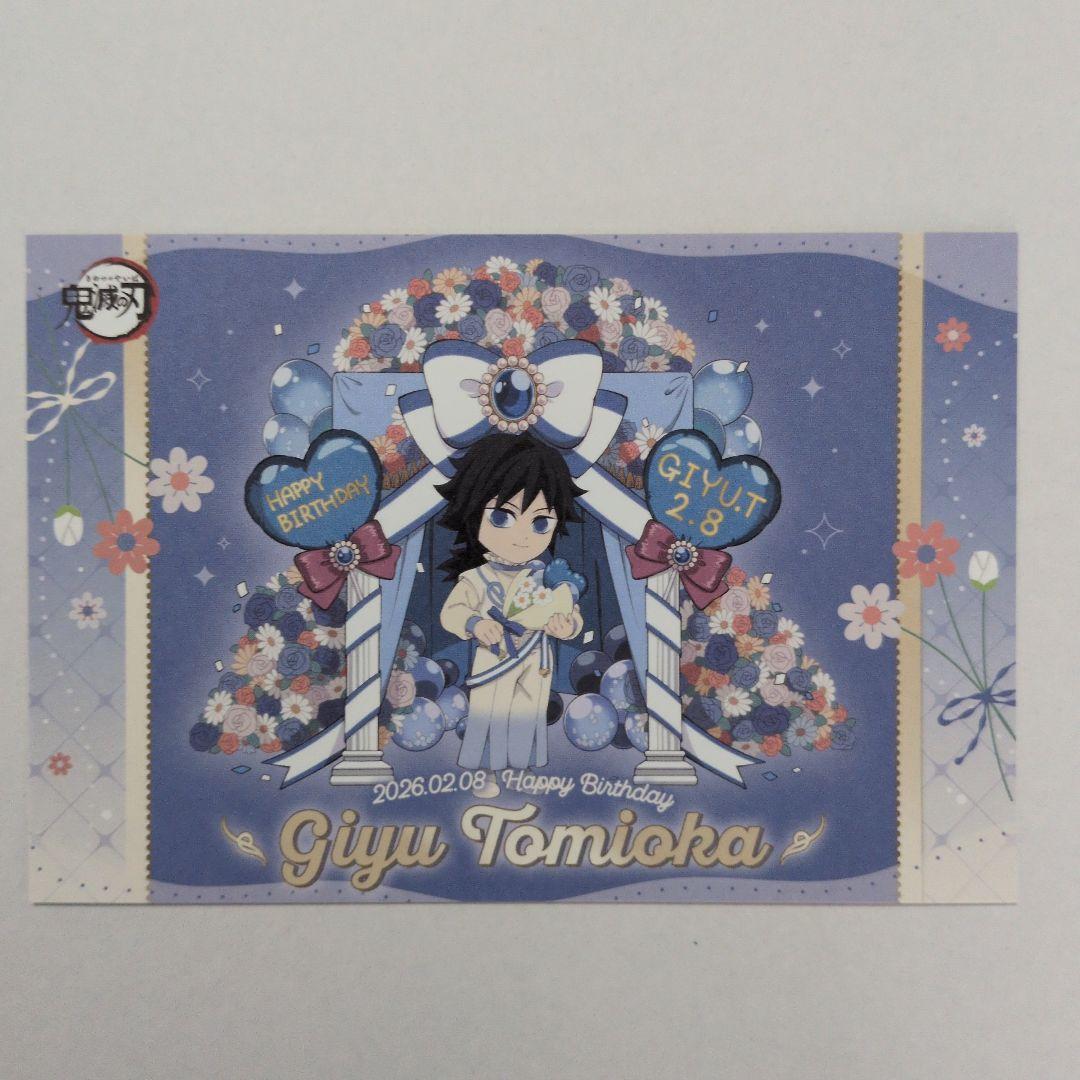 鬼滅の刃 ufotable バースデー ポストカード 2026 冨岡 義勇 - メルカリ