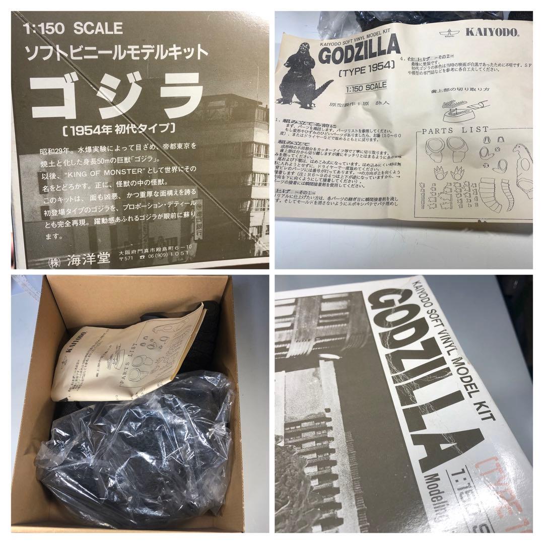 海洋堂　1/150　ソフビキット　初代ゴジラ　1954
