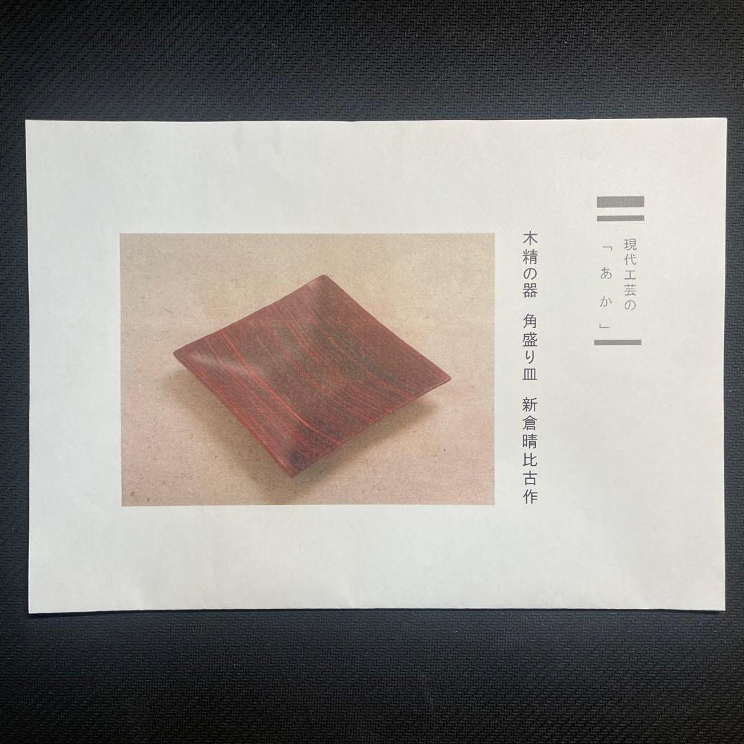 【未使用完美品】新倉晴比古　木精の器　ガラスアート　ステンドグラス　工芸品　角皿