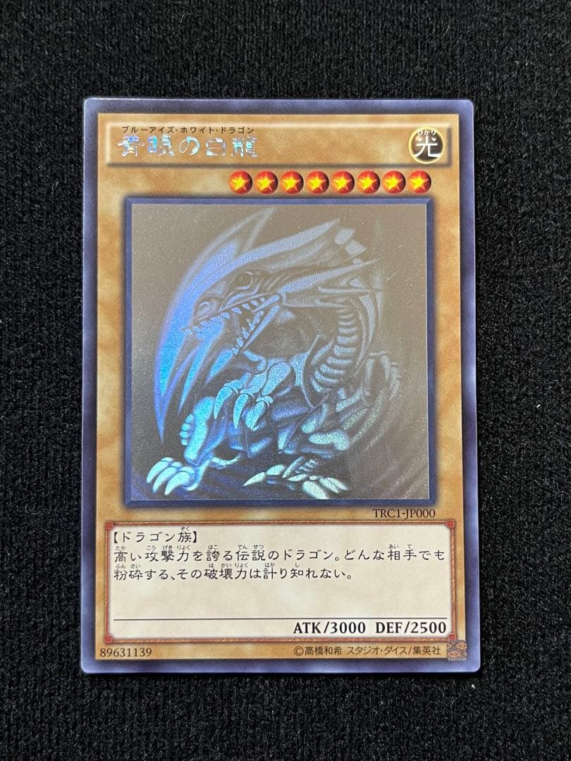 青眼の白竜　ホロ　TRC1-JP000 ゆるく募集】 青眼の白龍ホログラフィック （TRC1-JP000） 鑑定済み