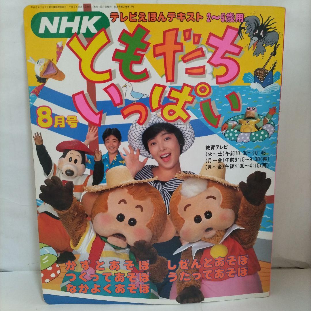 ともだちいっぱい NHKテレビえほんテキスト 91年 8月号 No.17 - メルカリ