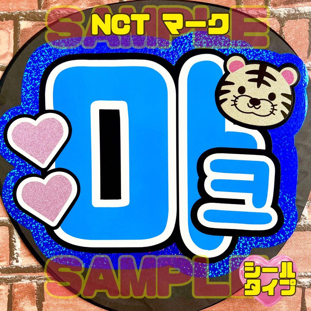 うちわ文字 NCT マーク ハングル キラキラブルー ファンサ ネーム