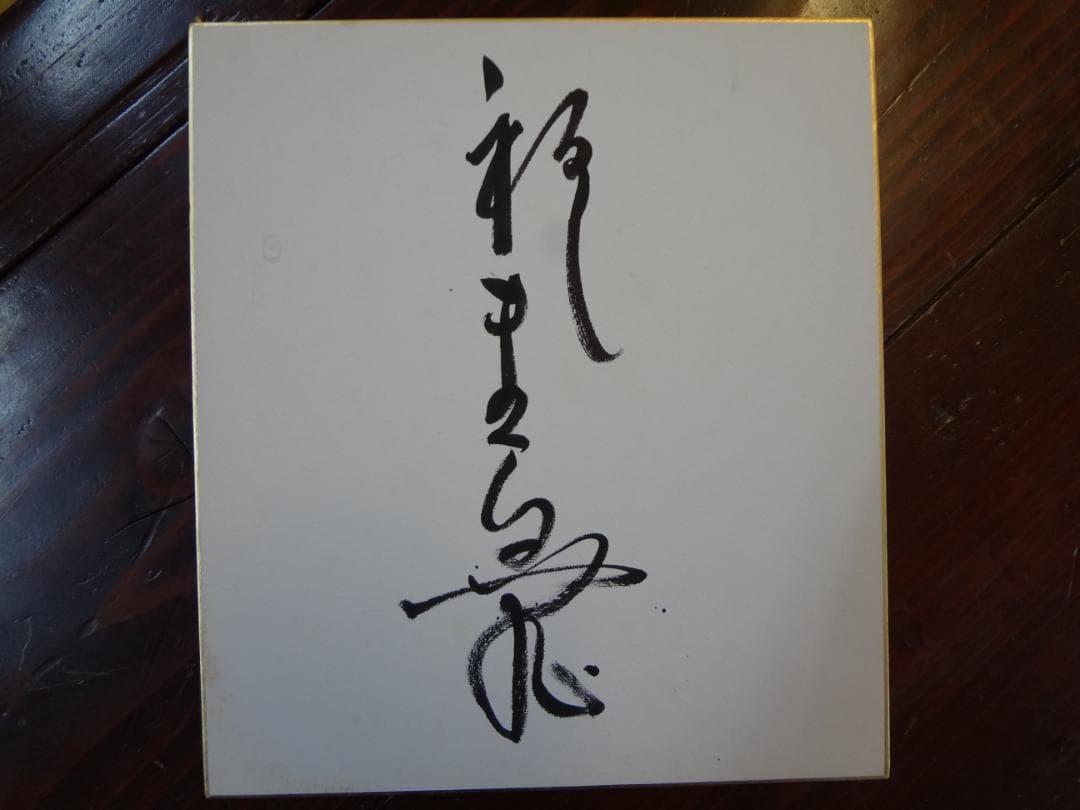 タレント　役者俳優　　直筆サイン色紙 2026年最新】Yahoo!オークション -俳優サインの中古品・新品・未使用品一覧