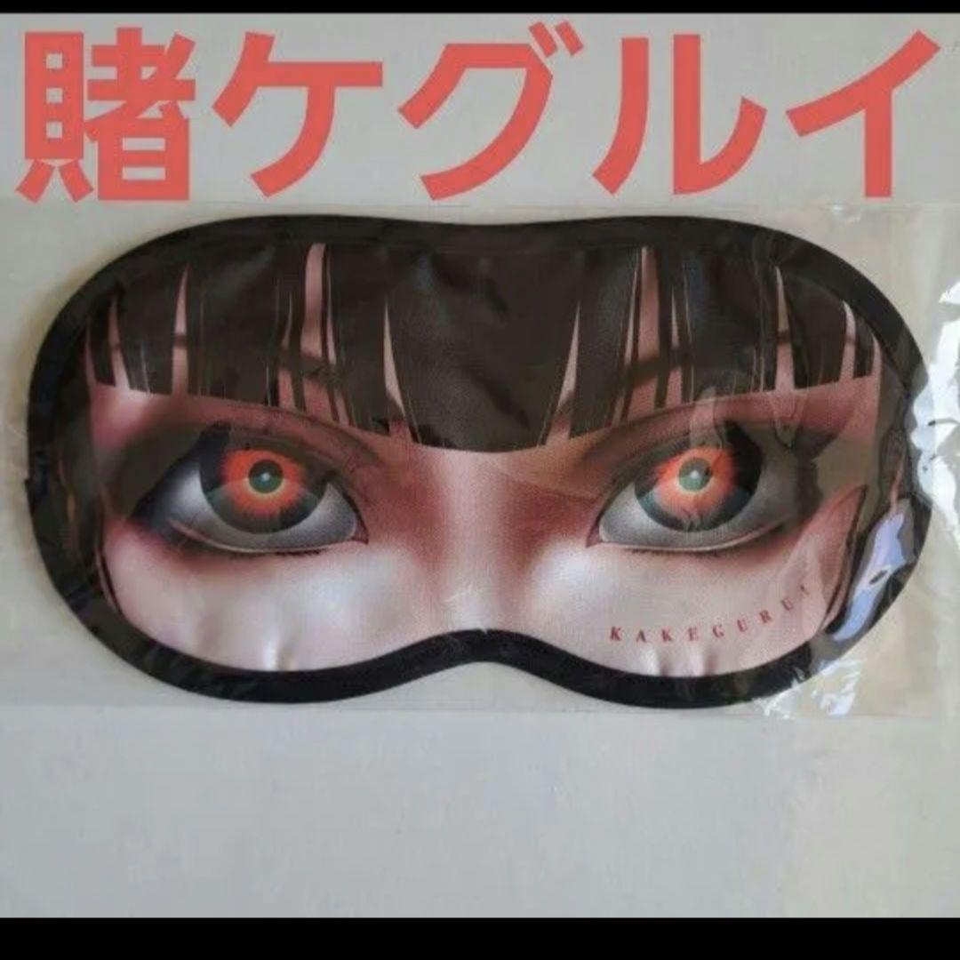 賭ケグルイ　蛇喰夢子　アイマスク　当選品　限定品　希少品 ARTFX J 蛇喰夢子｜賭ケグルイ｜美少女フィギュア｜フィギュア