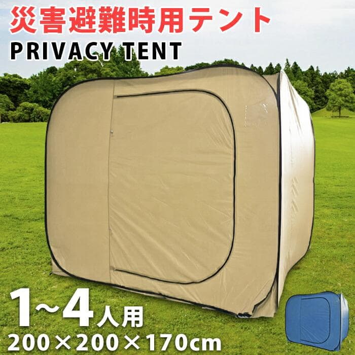 ★災害用テント★ プライバシー ポップアップ 高さ170㎝ ベージュ 他カラー有 楽天市場】ワンタッチテント 3〜4人用 テント ポップアップテント