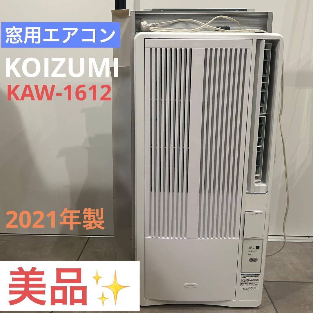 KOIZUMI KAW-1612 コイズミ窓用エアコン 2021年製 冷房 ルームエアコン（冷房除湿専用） KAW-1612/W｜窓用エアコン｜シーズン