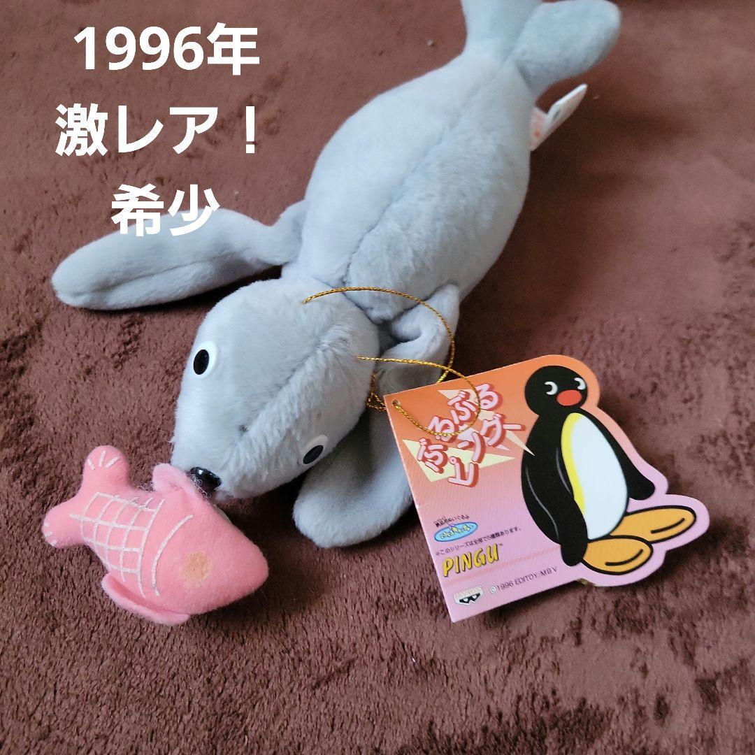 平成レトロ激レア希少！ぶるぶるピングーロビ吸盤付きぬいぐるみ