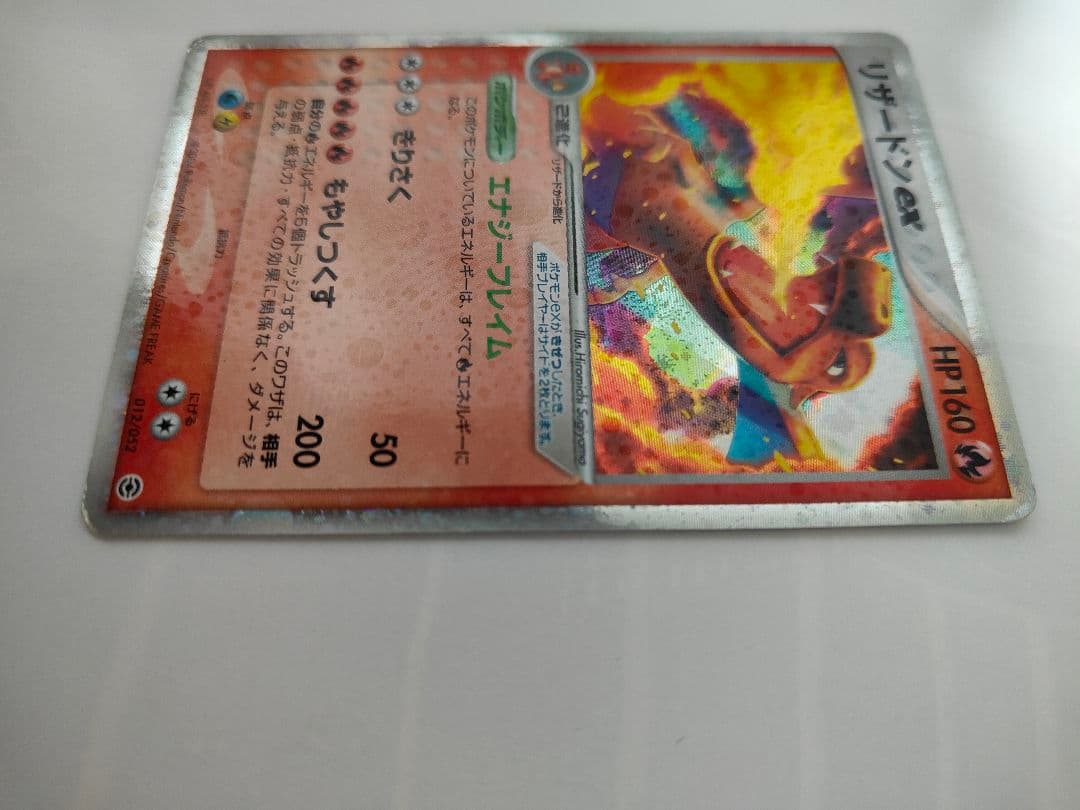 ポケモンカードリザードンex エナジーフレイム もやしつくす 012/052