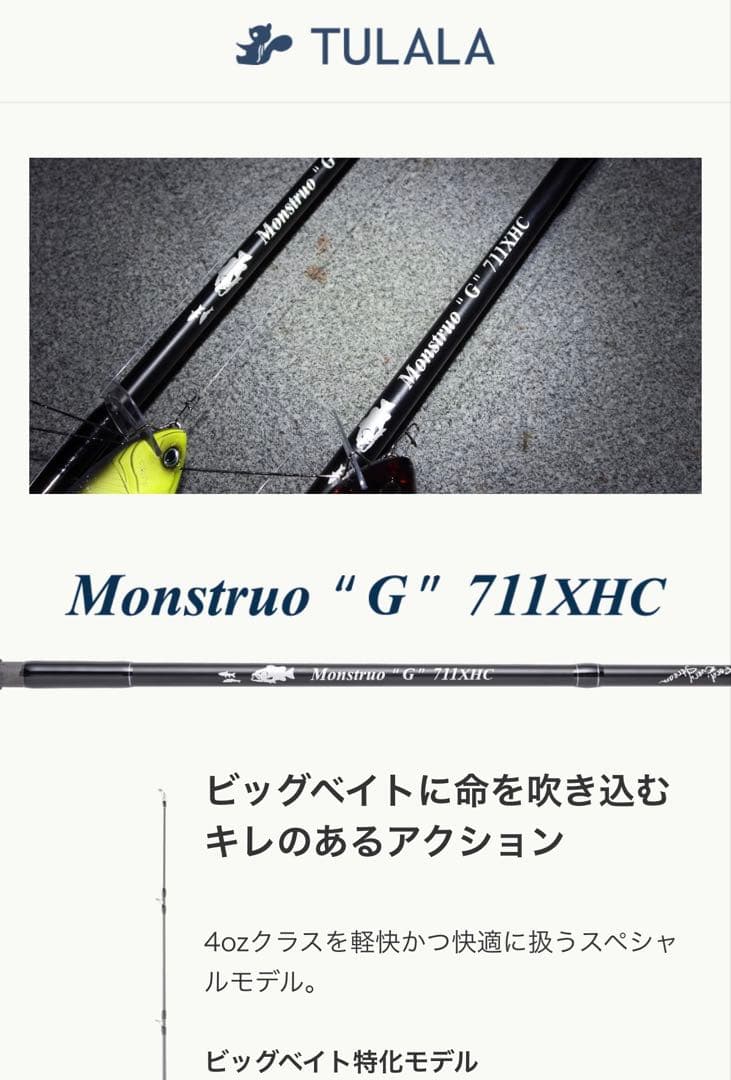 未使用品ツララ/モンストロ'Ｇ'711XHC ビックベイト/ジャイアントベイト TULALA | Ford every stream | » 【公式】モンストロ “G” ってどんな竿