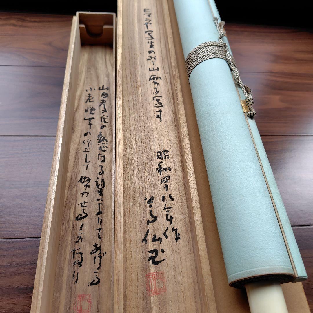 日本画家 吉原芳仙 墨画『ヒマラヤ.雲妙浄し處』絹本/共箱/掛け軸