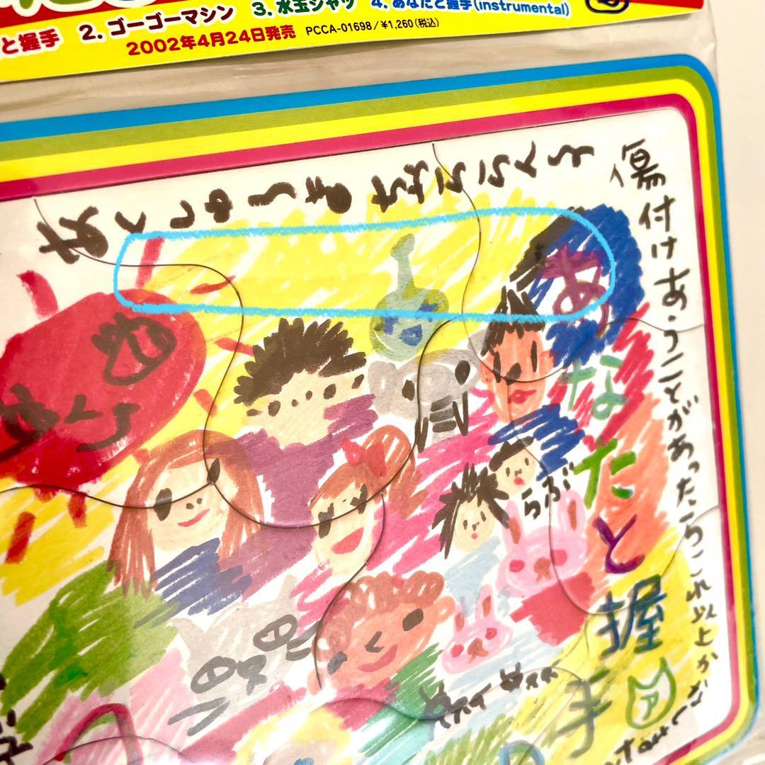 「あなたと握手」豪華ジグソーパズル仕様 プロモ盤