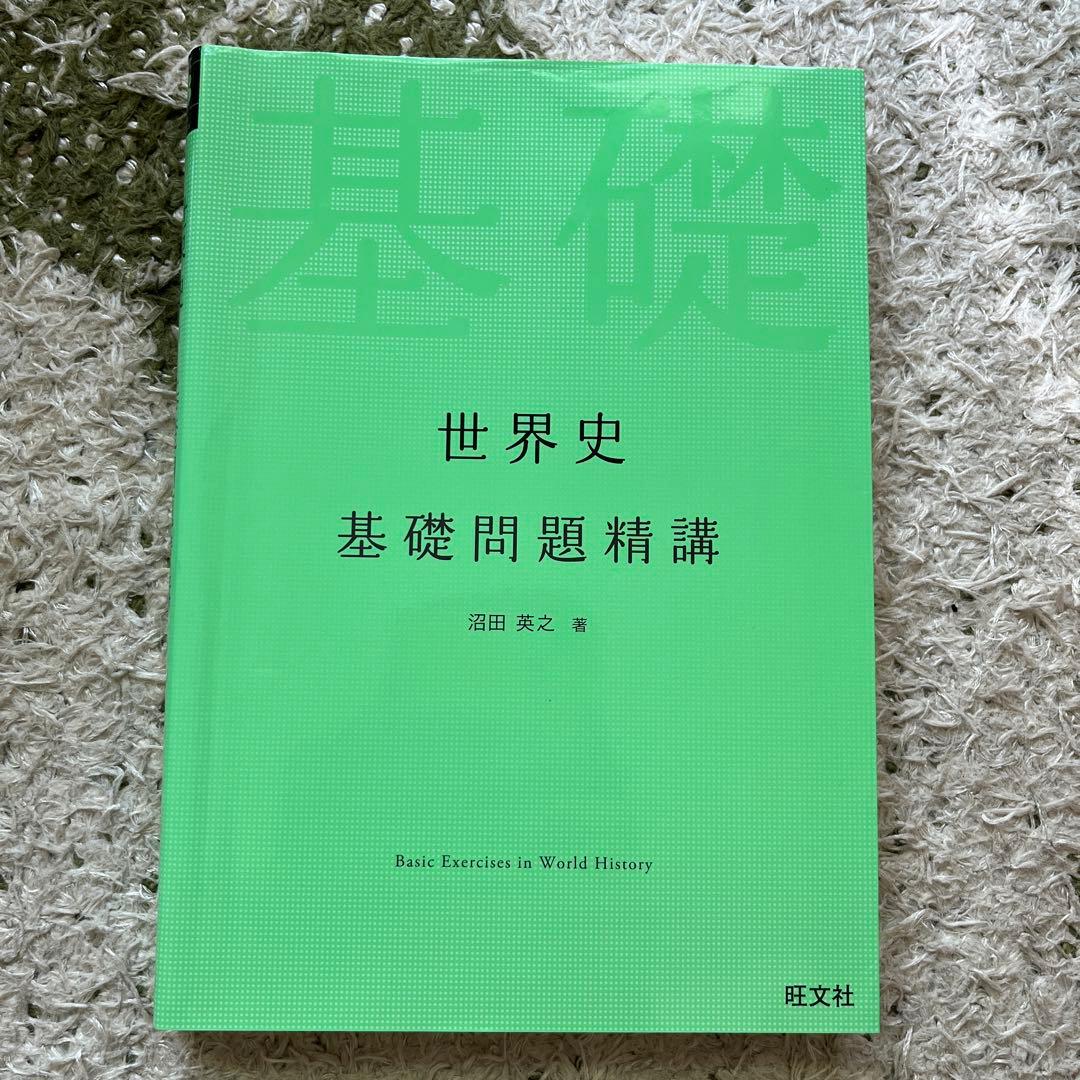 世界史基礎問題精講 - メルカリ