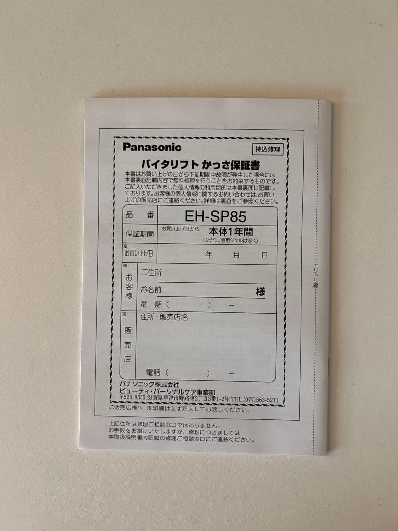 美品】【充電器・説明書付】Panasonic バイタリフト かっさ