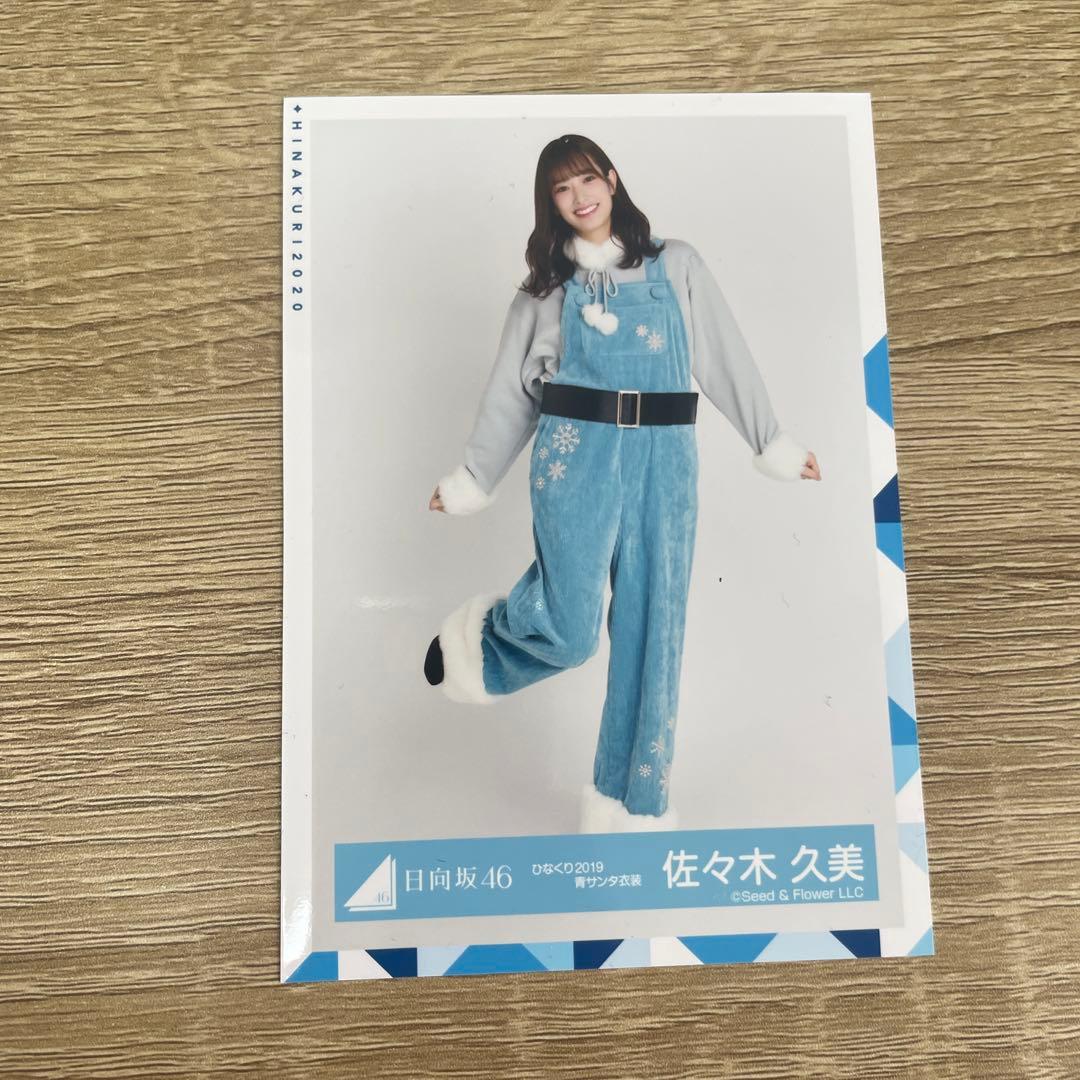 日向坂46 佐々木久美 生写真セット ひなくり 青春の馬 - メルカリ