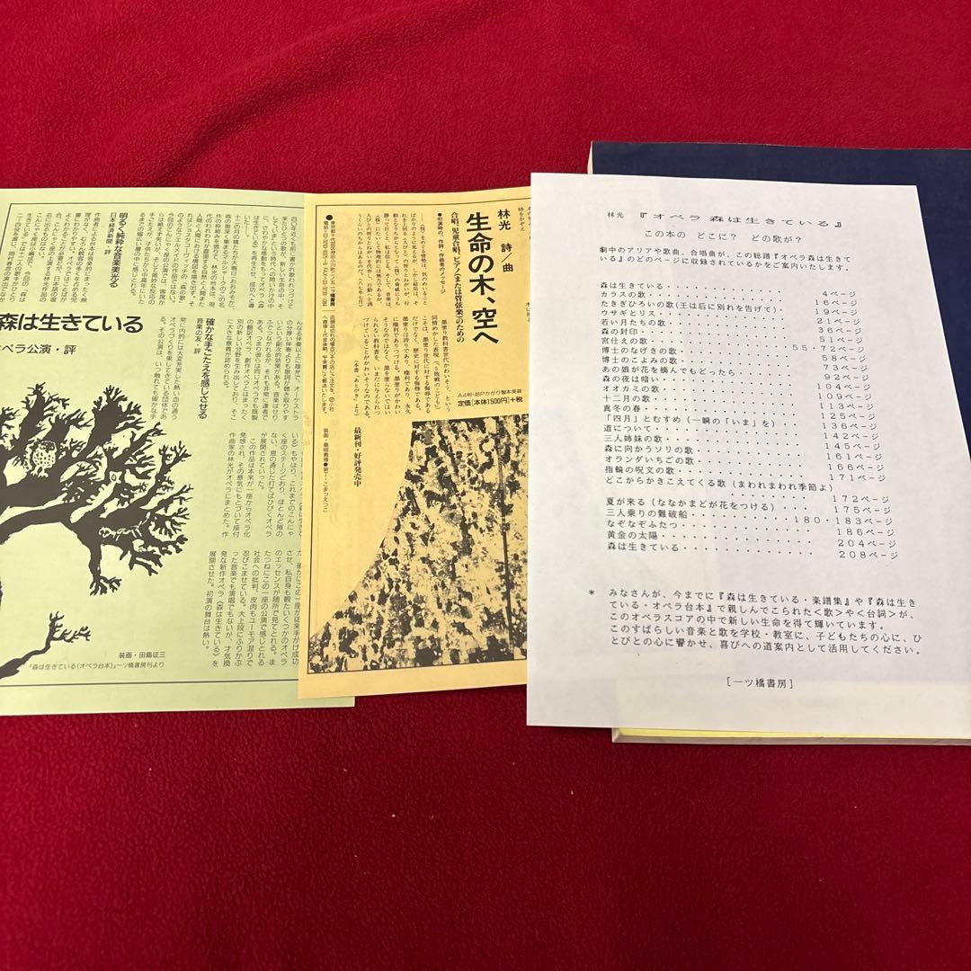 オペラ 森は生きている 林光 一ツ橋書房 楽譜 - メルカリ