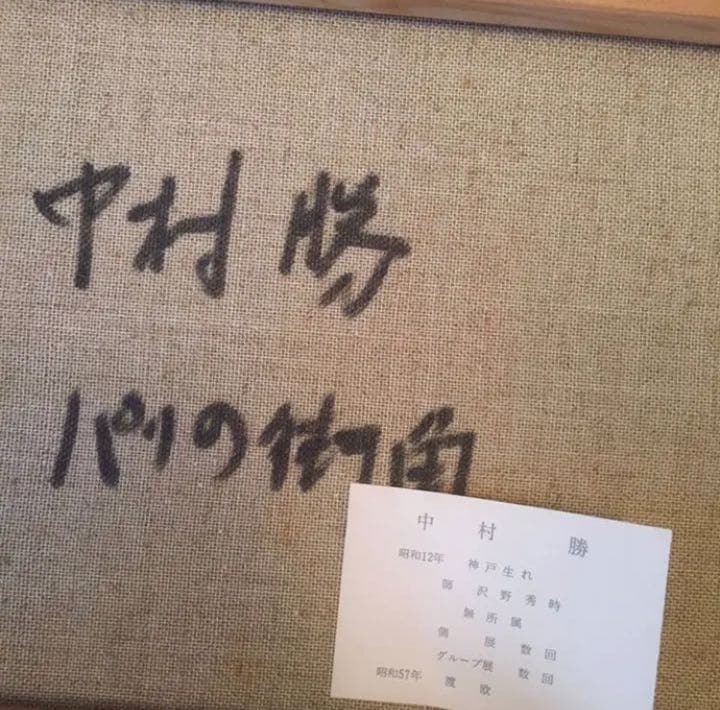 中村 勝 （油彩画）【パリ】 - メルカリ