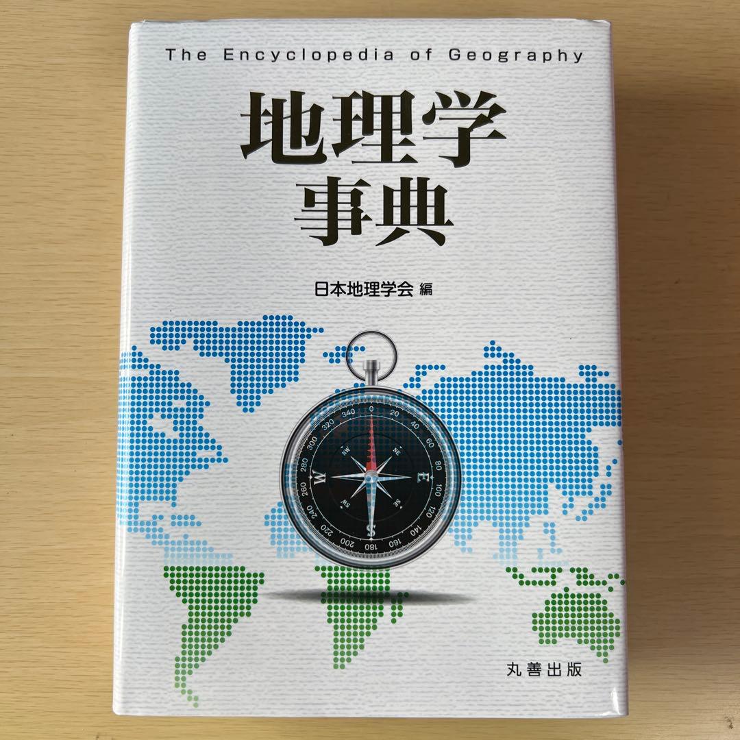 地理学事典 丸善出版 公益社団法人日本地理学会 編 - メルカリ