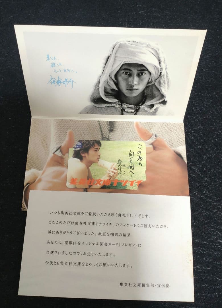 集英社文庫 窪塚洋介 オリジナルカード 2枚セット 2002年 レア物