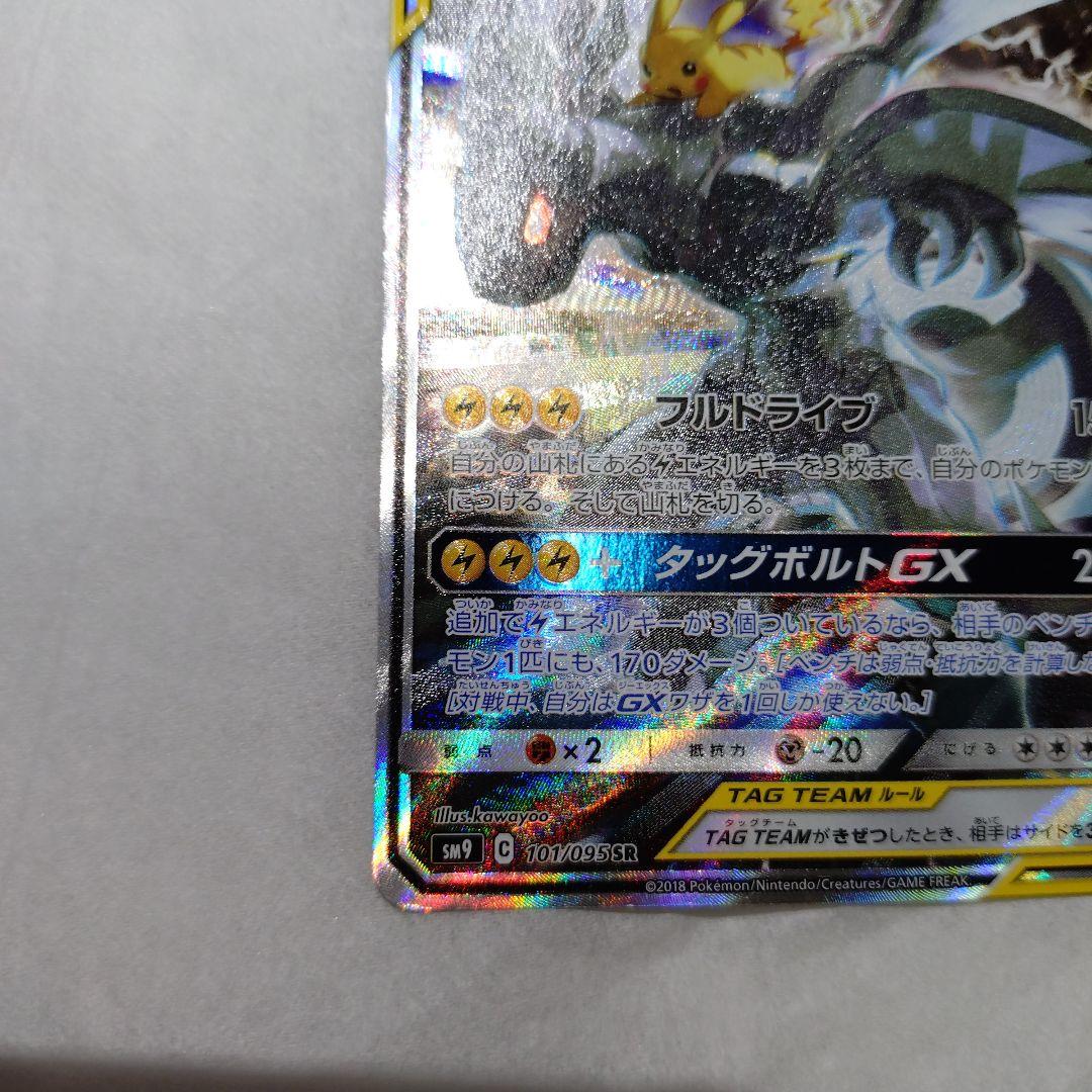 ポケカ ピカチュウ&ゼクロムGX SA SR