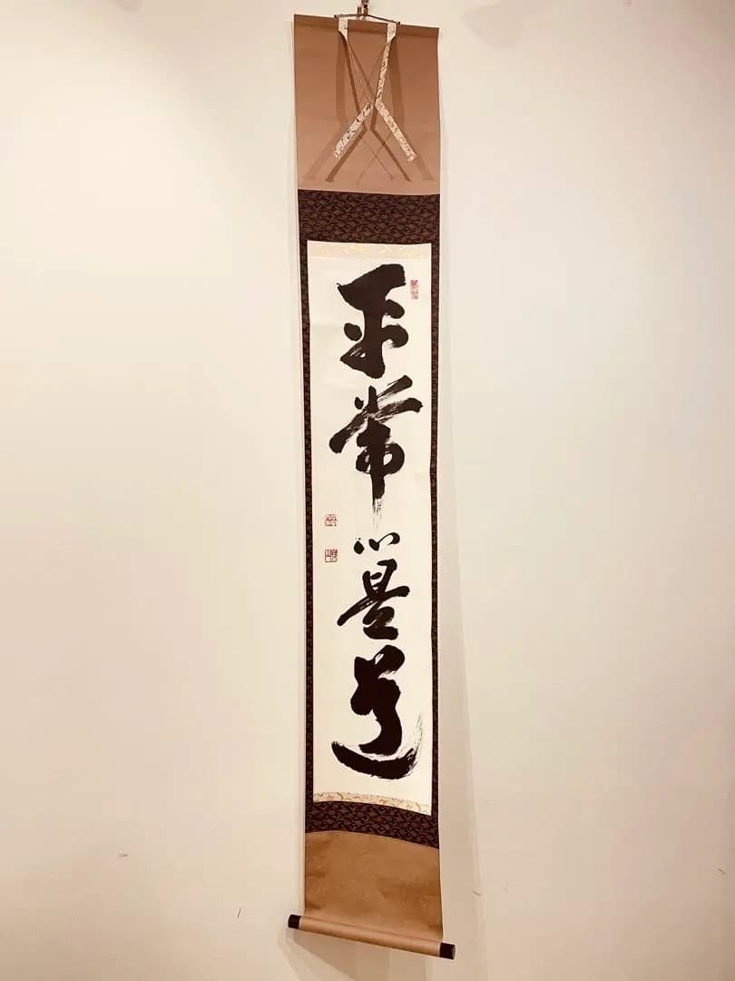 3064 関精拙 「平常心是常」 共箱 肉筆 紙本 書 掛軸 臨済宗 禅語 禅語「平常心是道」を考える連休の中日｜なつめ◇フェムテックシニア