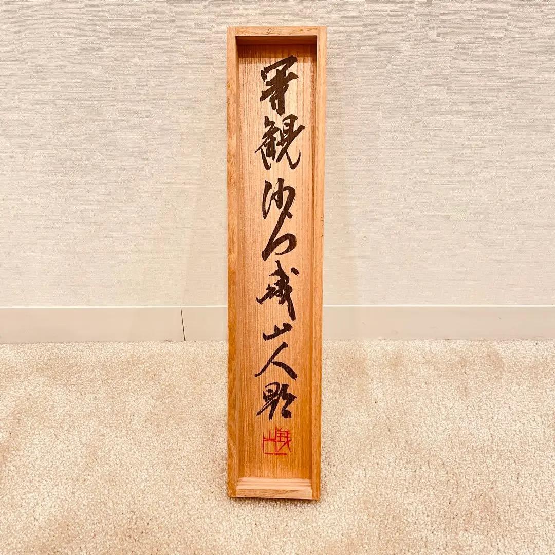 3064 関精拙 「平常心是常」 共箱 肉筆 紙本 書 掛軸 臨済宗 禅語