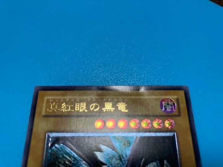 遊戯王 真紅眼の黒竜 レリーフ