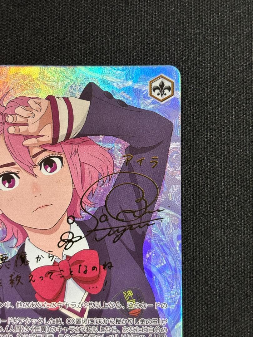 ヴァイスシュヴァルツ　私は選ばれたんだから アイラ　PR+　サイン　ダンダダン