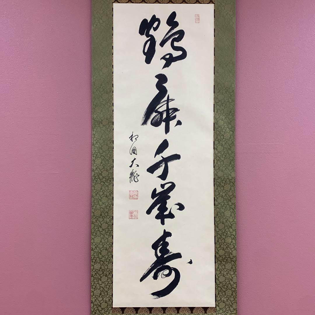 美品 掛け軸 相国寺 有馬頼底作「鶴舞千年寿」共箱 禅語 縁起物