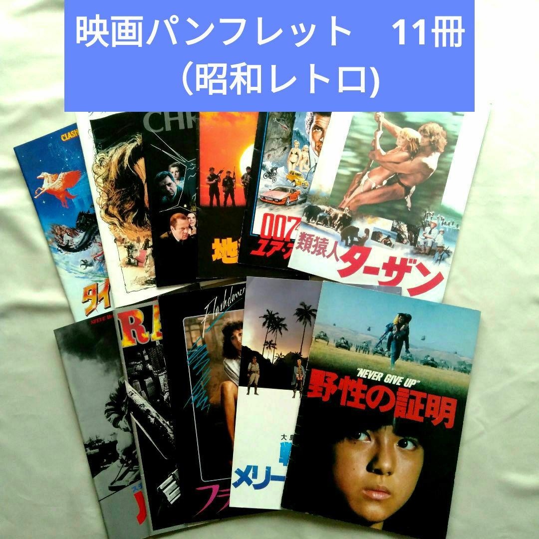 昭和レトロ 映画パンフレット まとめ売り 11作品 洋画 邦画 昭和53〜59