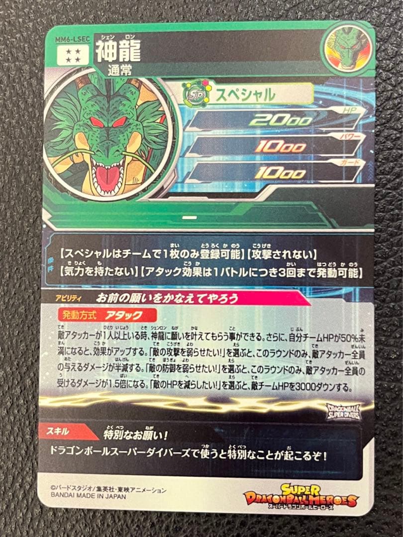 mm6-lsec 神龍 スーパードラゴンボールヒーローズ