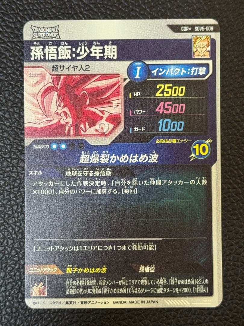 ドラゴンボールスーパーダイバーズSDV5-008 GDR 孫悟飯:少年期パラレル