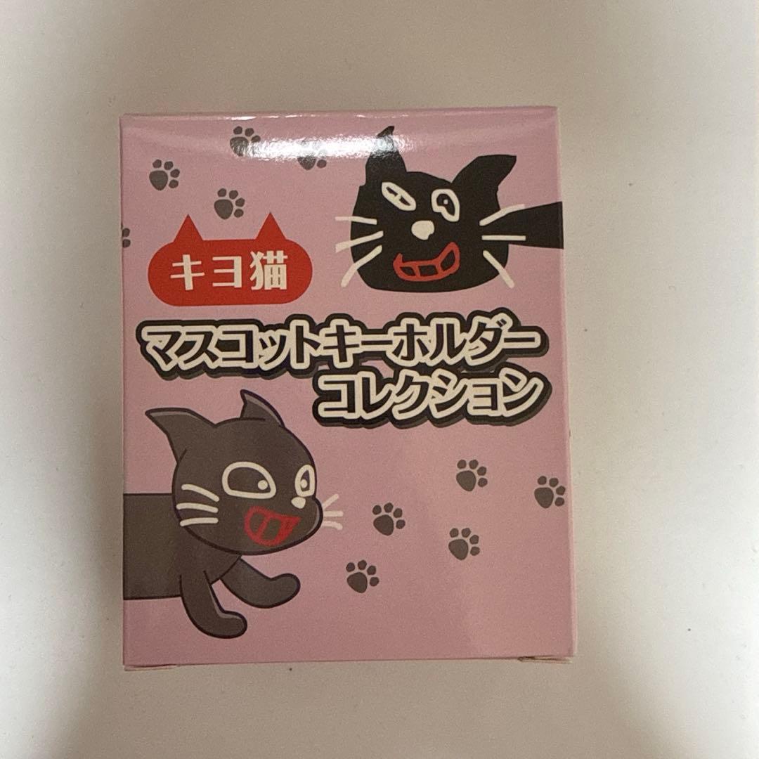 キヨ猫 マスコットキーホルダーコレクション - メルカリ