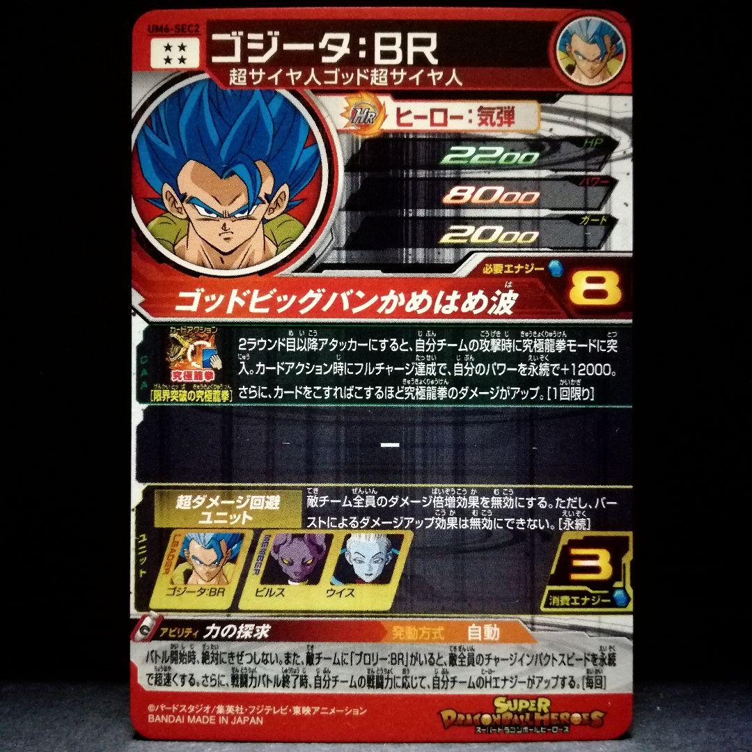 力の探求♪ ゴジータ：BR ドラゴンボールヒーローズ UM6-SEC2 - メルカリ