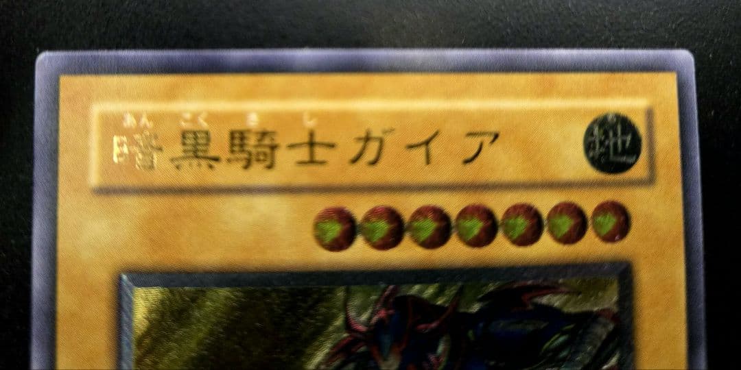 遊戯王　暗黒騎士ガイア　PHレリーフ1枚　2期旧レリーフ