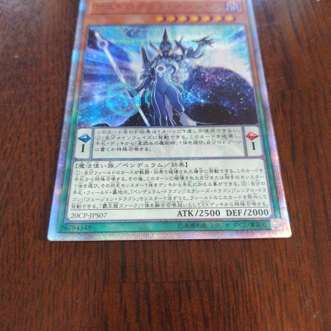 遊戯王 アストログラフ・マジシャン20thシク
