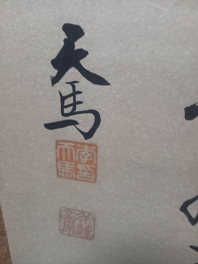 またまたお安くしました！中国の有名人 劉先生の書 - メルカリ