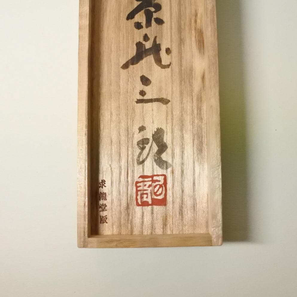 梅原龍三郎　リトグラフ　扇面裸婦図　求龍堂版 1954年　箱付　i