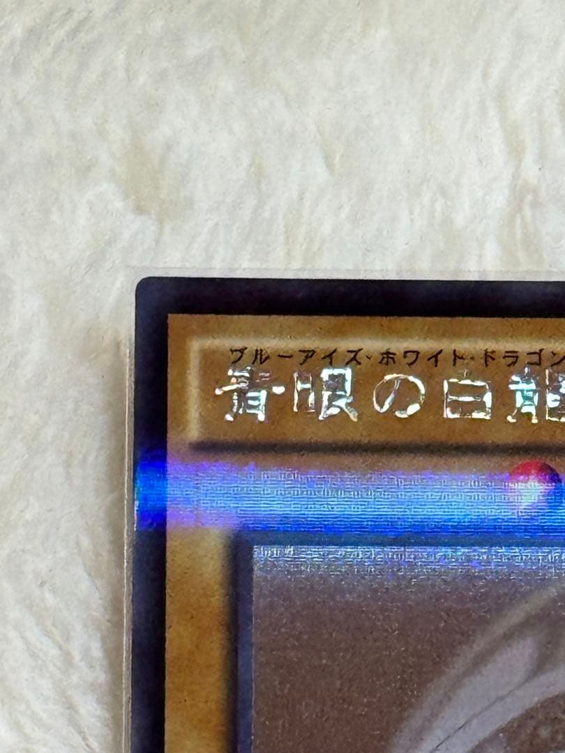 青眼の白龍 光属性 ATK3000 DEF2500 【ホロ グラフィックレア】