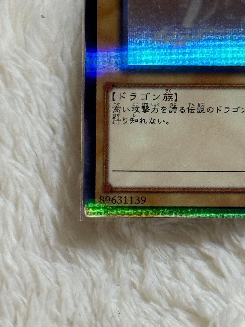 青眼の白龍 光属性 ATK3000 DEF2500 【ホロ グラフィックレア】