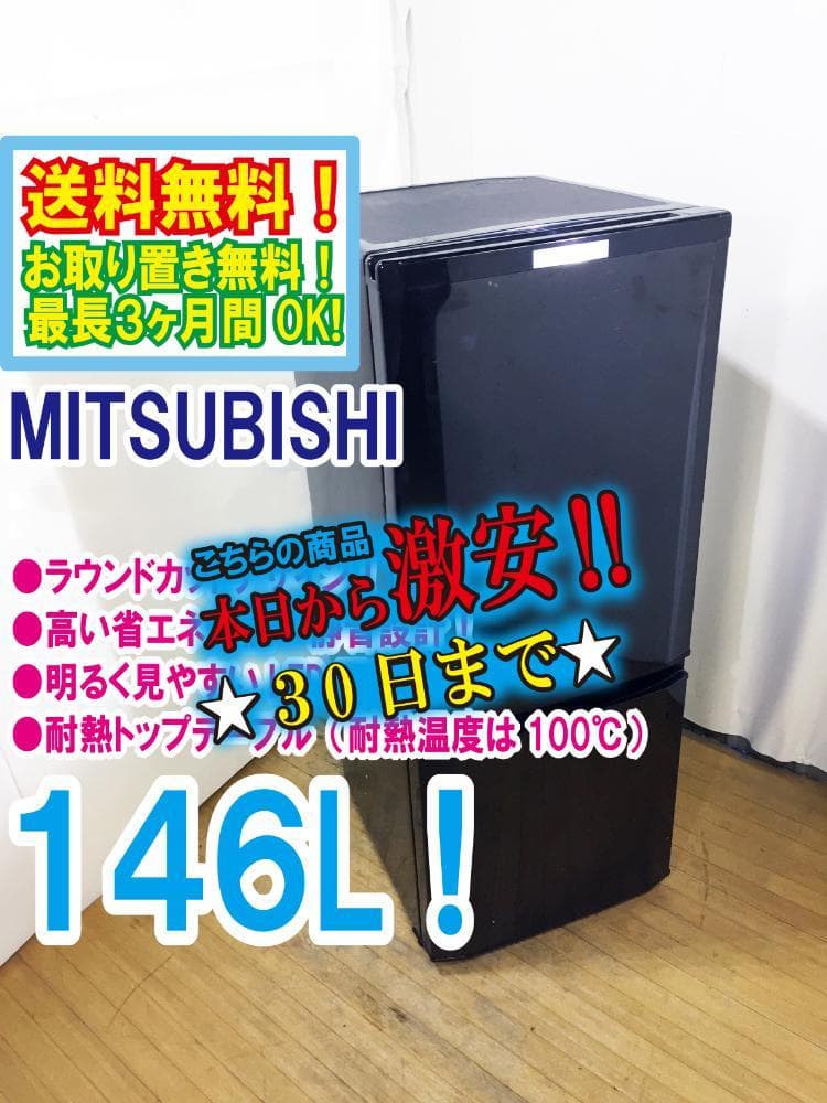 30日迄！送料無料★三菱 146L 冷蔵庫【MR-P15Z-B】EMRK Amazon.co.jp: 三菱 2ドア冷蔵庫（146L） MR-P15Z-B サファイア
