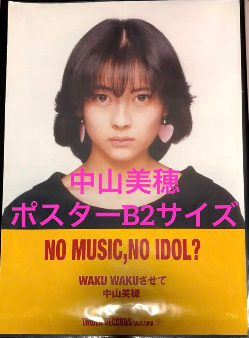 中山美穂B2サイズ大判ポスター◇タワレコ NO MUSIC, NO IDOL? - メルカリ