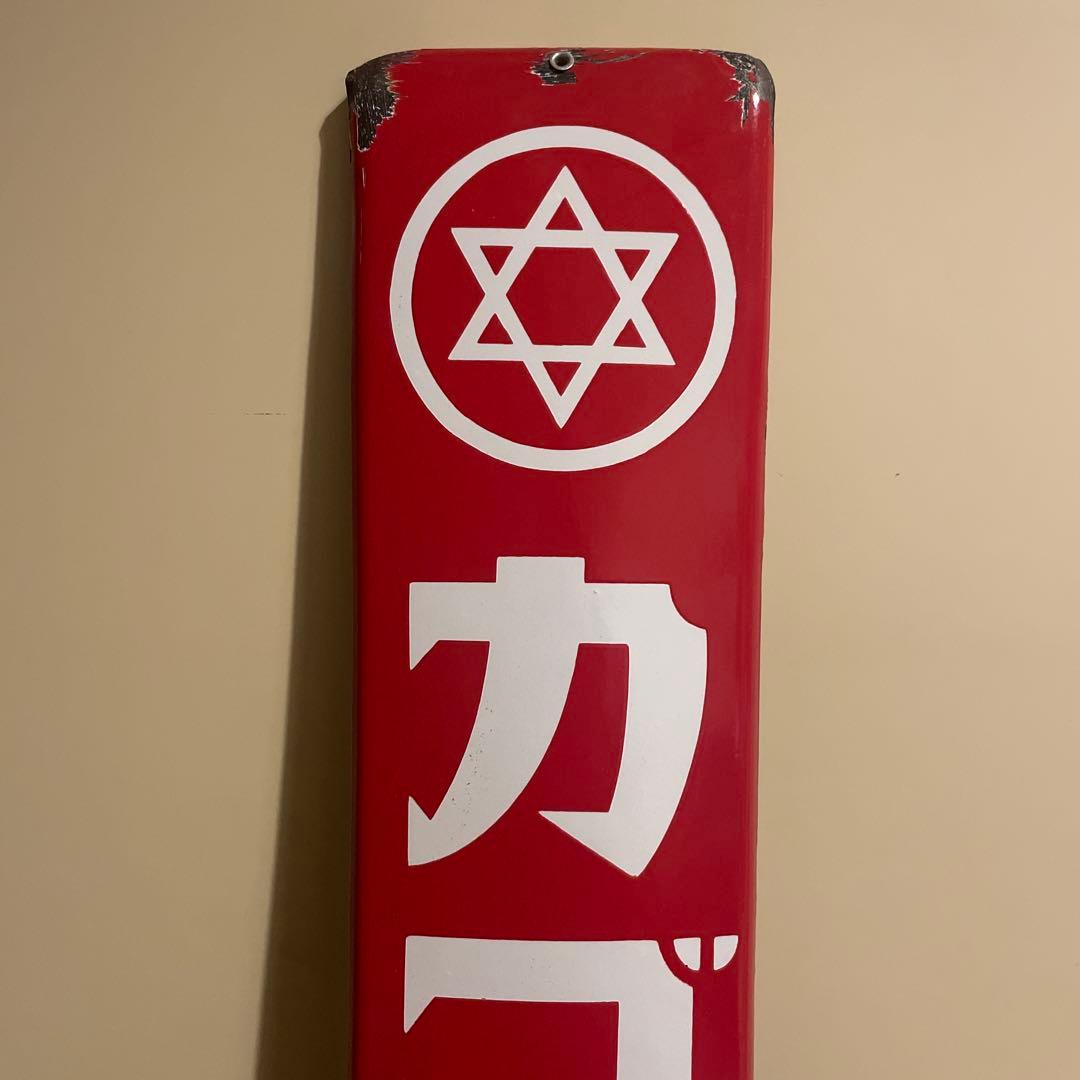 カゴメソース ホーロー看板 昭和レトロ 琺瑯看板 アンティーク - メルカリ