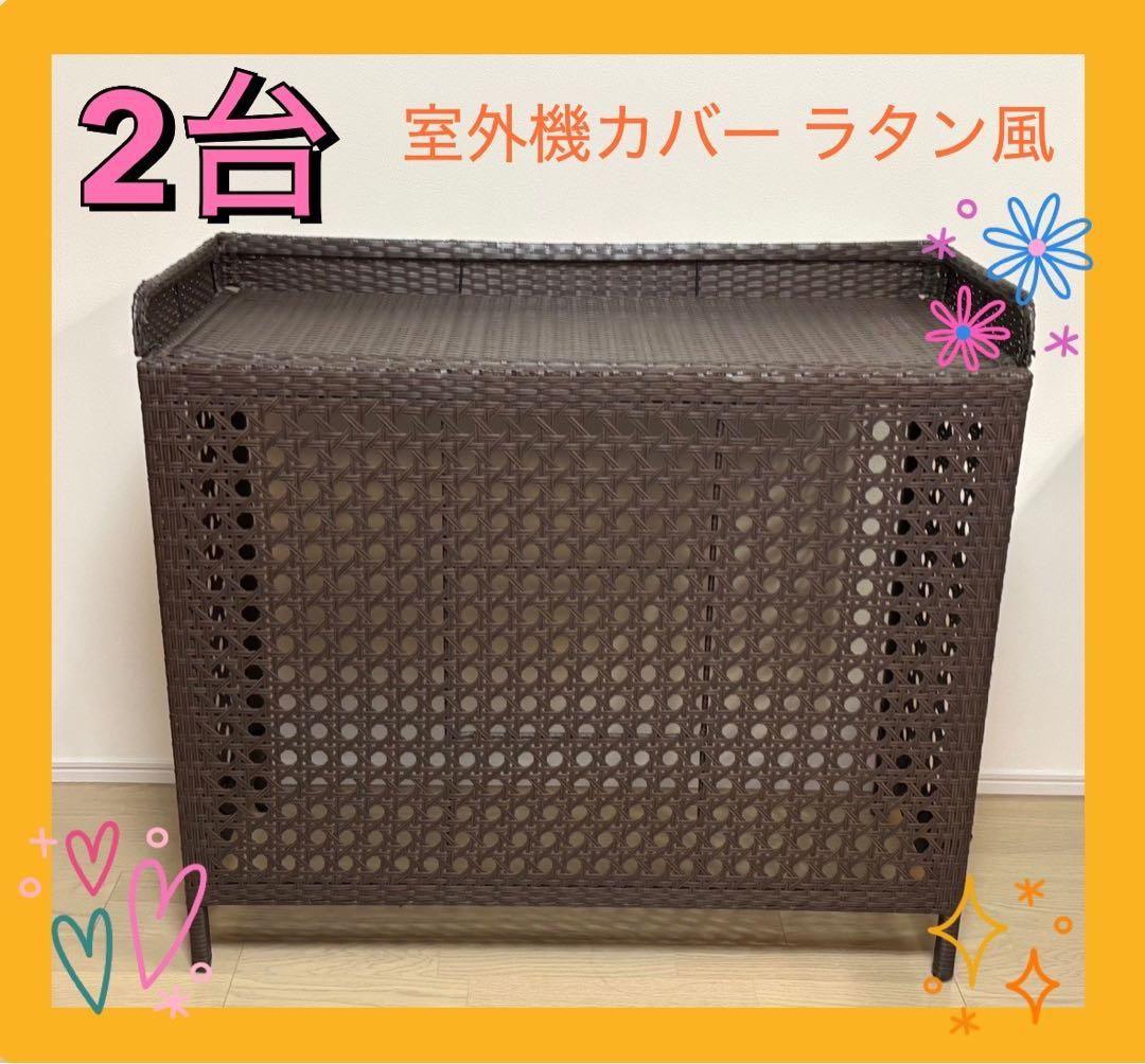 【室外機カバー】CV-950 ダークブラウン ラタン風　2台セット！ 室外機カバー エアコン 室外機 日よけカバー 幅95cm 置くだけ 簡単設置