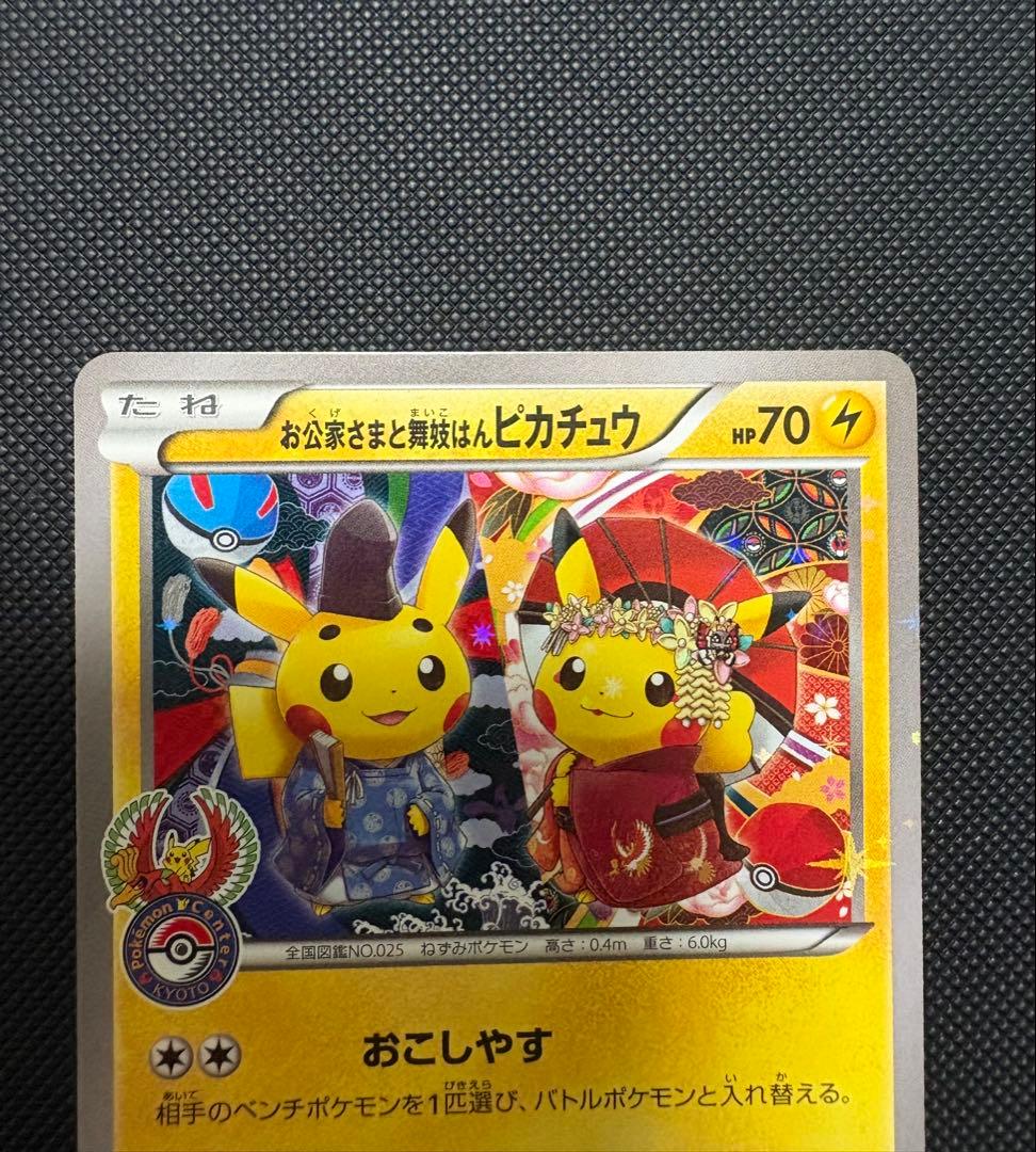 お公家さまと舞妓はんピカチュウ：「おこしやすジョウト」キャンペーン