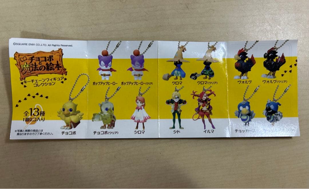チョコボと魔法の絵本 フィギュア キーチェーンフィギュア 全13種